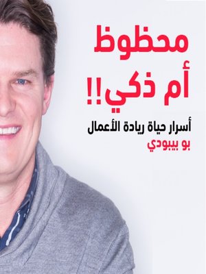 cover image of محظوظ ام ذكي